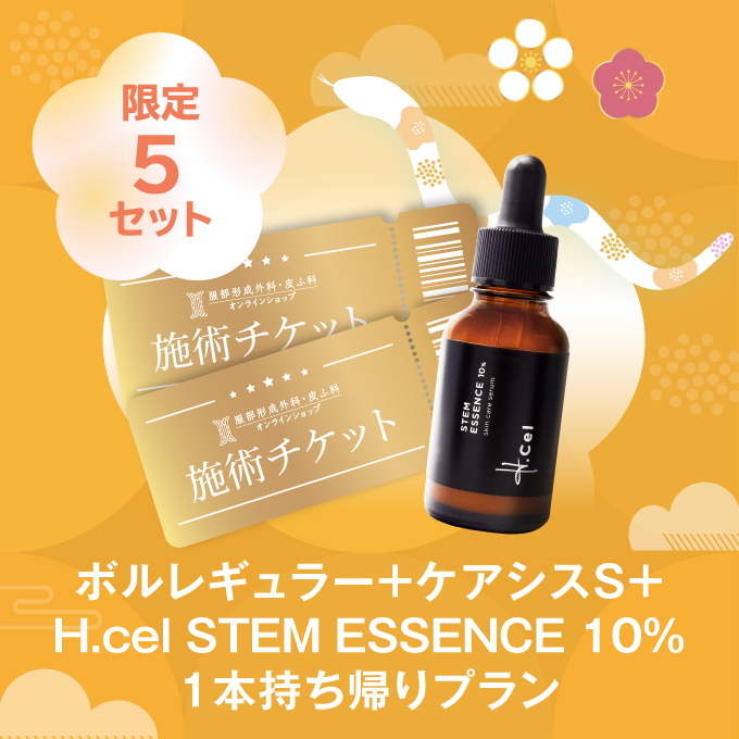 【数量限定】ボルレギュラー＋ケアシス+H.cel STEM ESSENCE 10％１本持ち帰りプラン