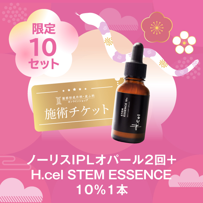 【数量限定】ノーリスIPLオパール２回＋H.cel STEM ESSENCE 10％１本