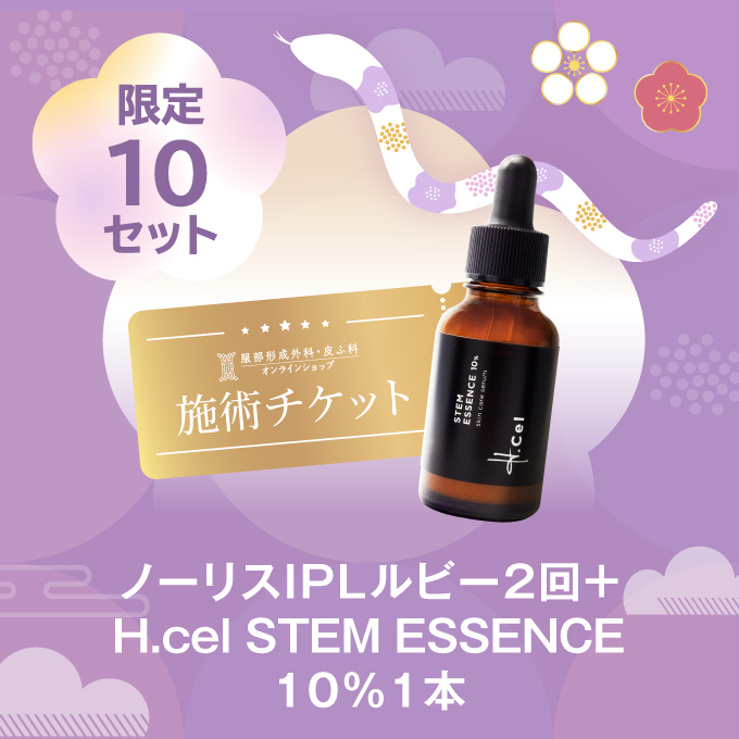  【数量限定】ノーリスIPLルビー2回＋H.cel STEM ESSENCE 10％1本