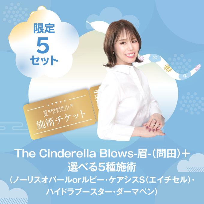 【数量限定】<br>The Cinderella Blows-眉-（問田）＋選べる5種施術（ノーリスオパールorルビー・ケアシスS（エイチセル）・ハイドラブースター・ダーマペン）