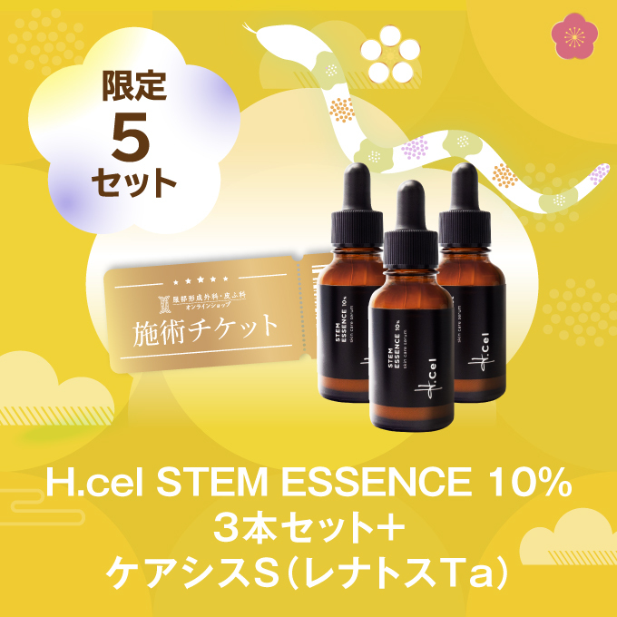 【数量限定】H.cel STEM ESSENCE 10％3本セット＋ケアシスS（ レナトスTa 5mL）