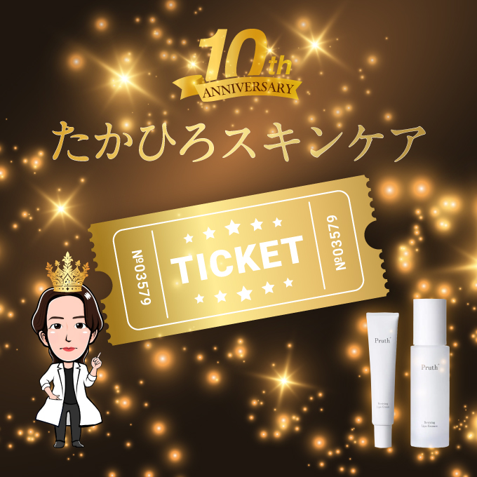 《2名限定》たかひろスキンケアチケット