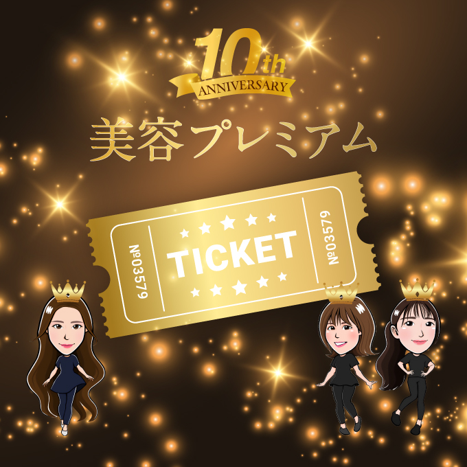 《6名限定》美容プレミアムチケット