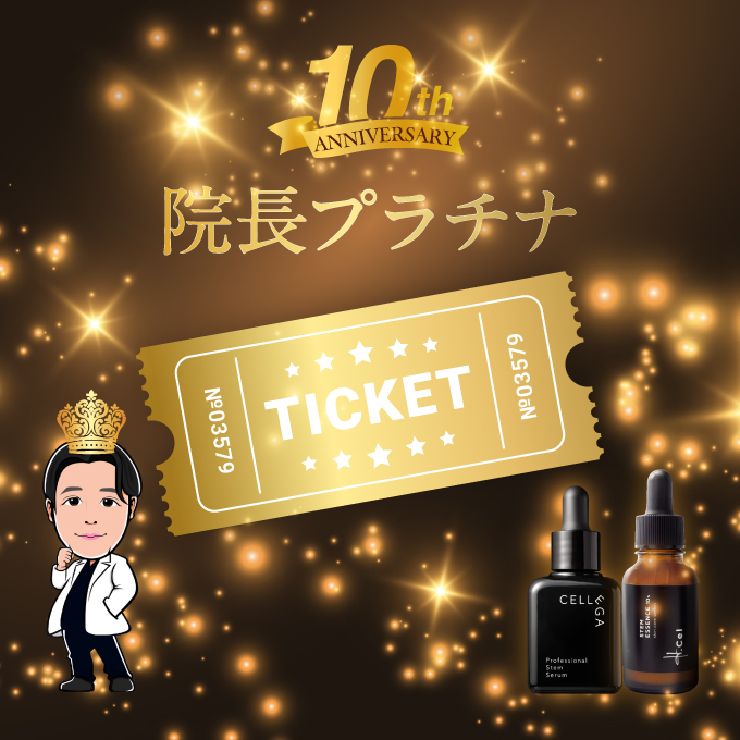 《1名限定》院長プラチナチケット