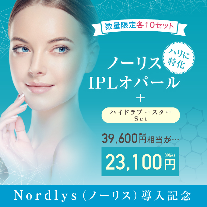 服部形成外科・皮ふ科 Nordlys（ノーリス）フェイシャル光治療（ノーリスIPLオパール）＋ハイドラブースター