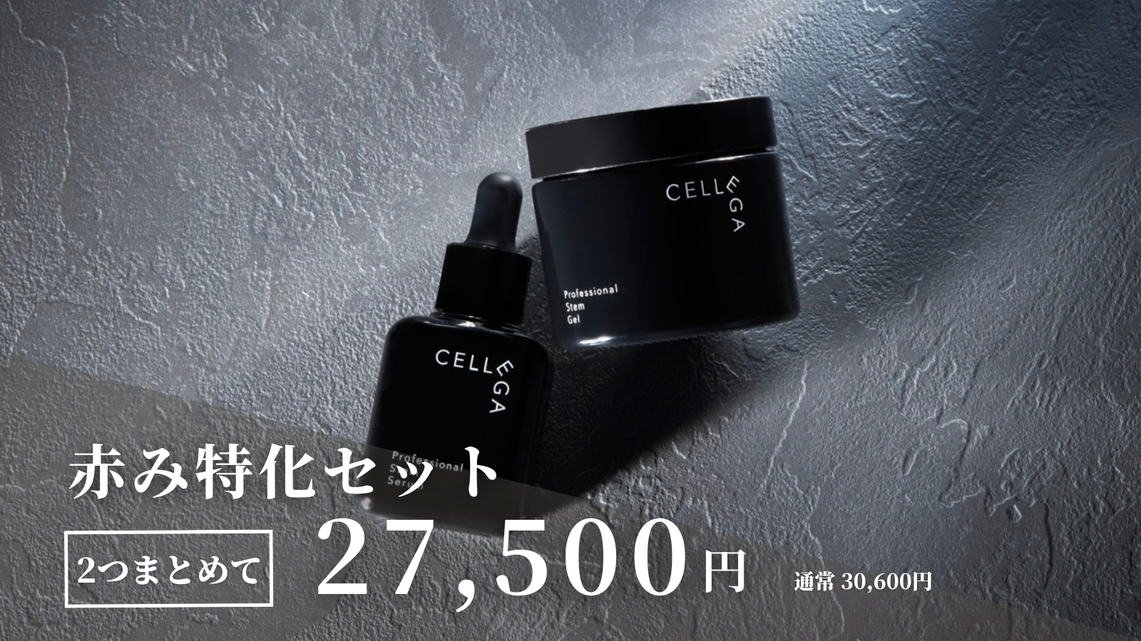 セレーガ   赤み特化セット（セレーガセラム・セレーガジェル）