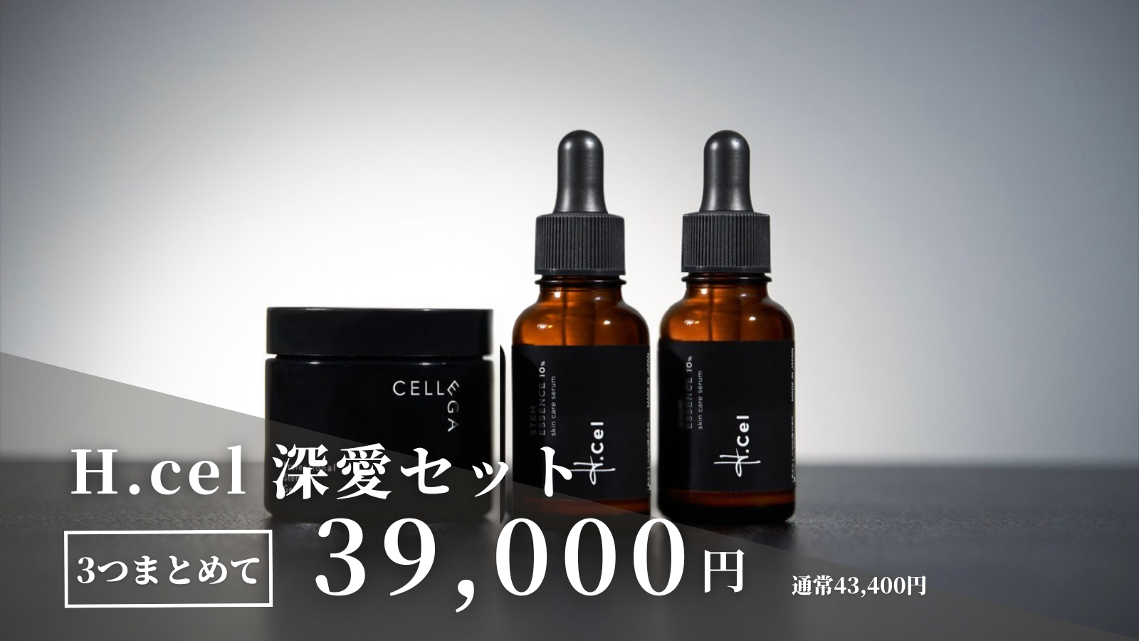 エイチセル・セレーガ   H.cel 深愛セット（エイチセル２本・セレーガジェル）