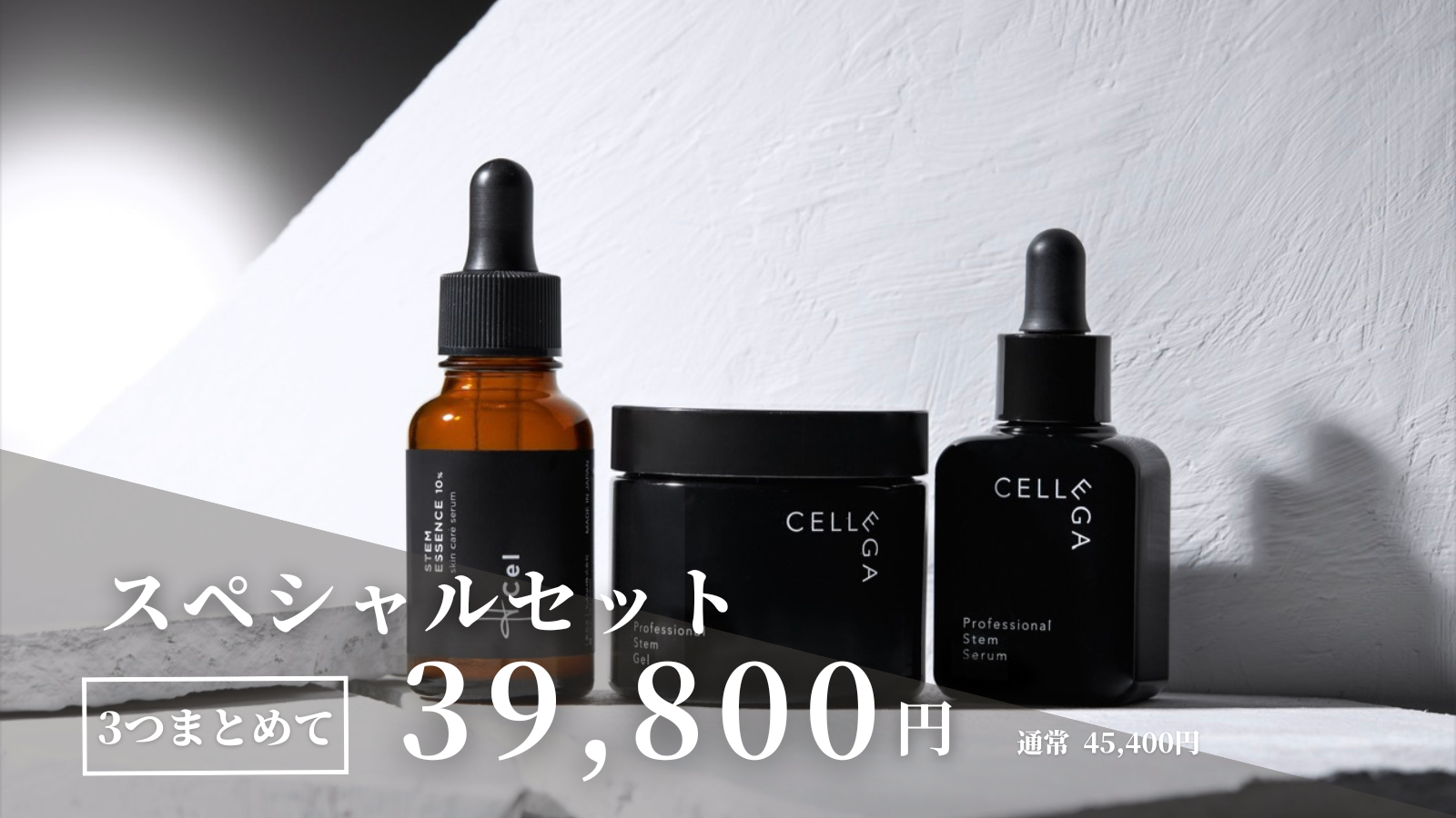 エイチセル・セレーガ スペシャルセット（エイチセル・セレーガセラム・セレーガジェル）