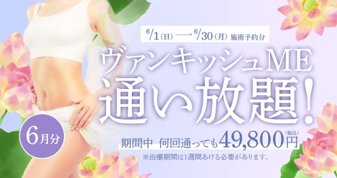 【6/1～6/30施術予約分】ヴァンキッシュME 通い放題！