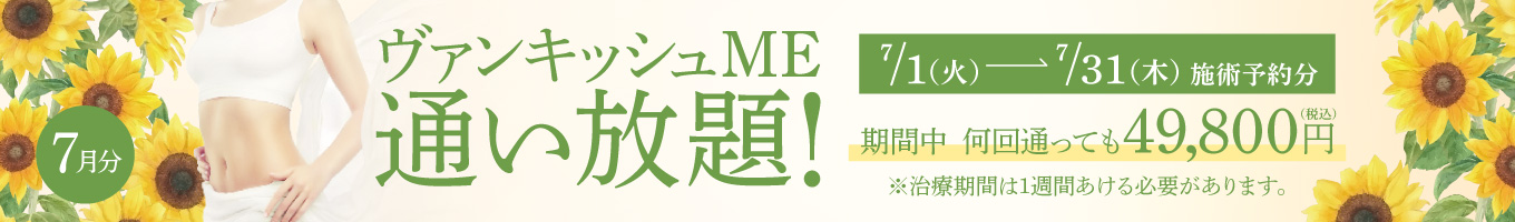 【7/1～7/31施術予約分】ヴァンキッシュME 通い放題！