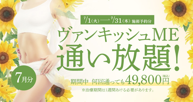 【7/1～7/31施術予約分】ヴァンキッシュME 通い放題！