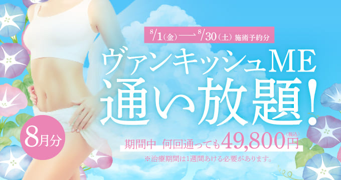 【8/1～8/30施術予約分】ヴァンキッシュME 通い放題！