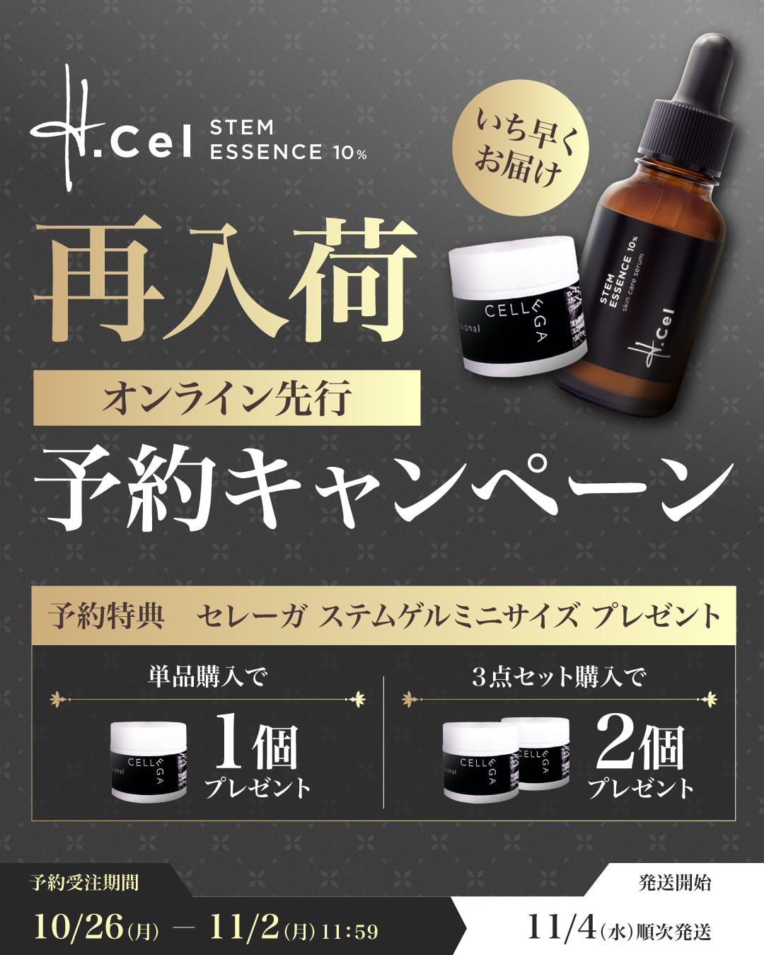 エイチセル予約キャンペーン