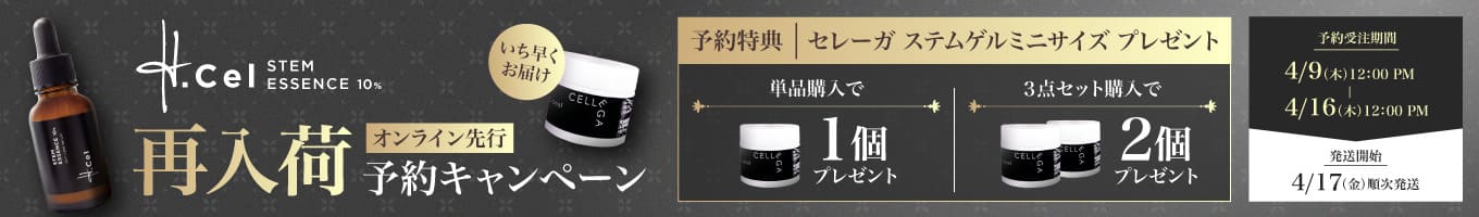 エイチセル先行予約キャンペーン