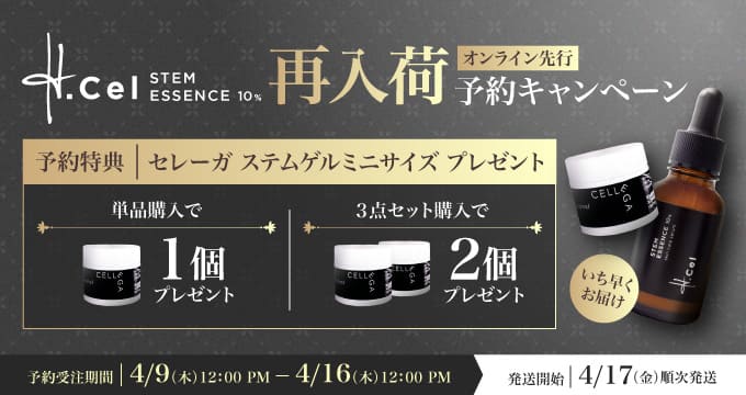 エイチセル先行予約キャンペーン