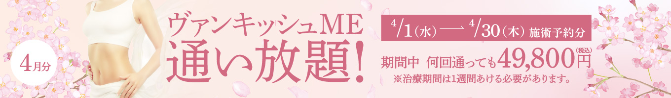 【4/1～4/30施術予約分】ヴァンキッシュME 通い放題！