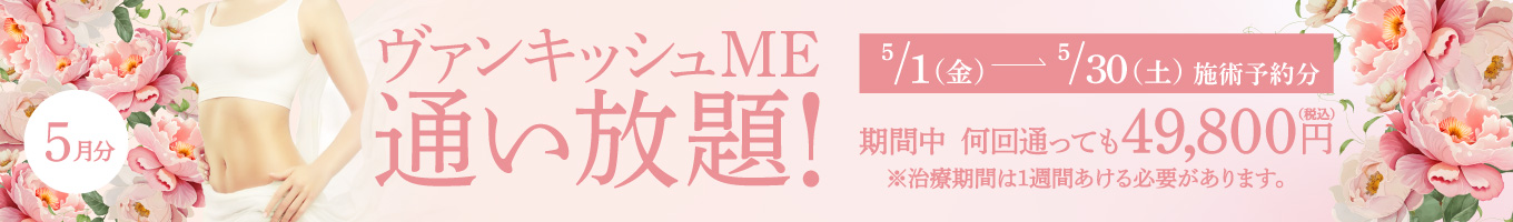 【5/1～5/30施術予約分】ヴァンキッシュME 通い放題！