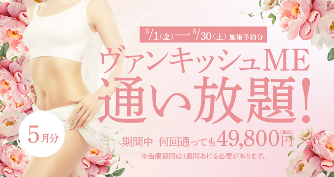 【5/1~5/30施術予約分】ヴァンキッシュME 通い放題!