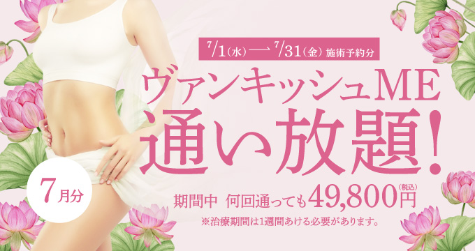 【7/1~7/31施術予約分】ヴァンキッシュME 通い放題!