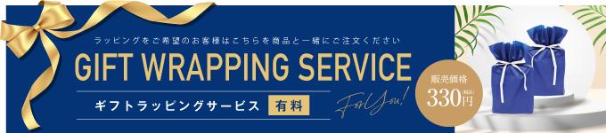 有料ラッピングサービス