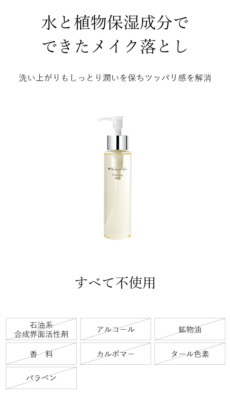 ビューティフルスキン クレンジングアクア 145ml - 基礎化粧品