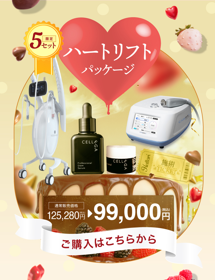 ハートリフトパッケージ