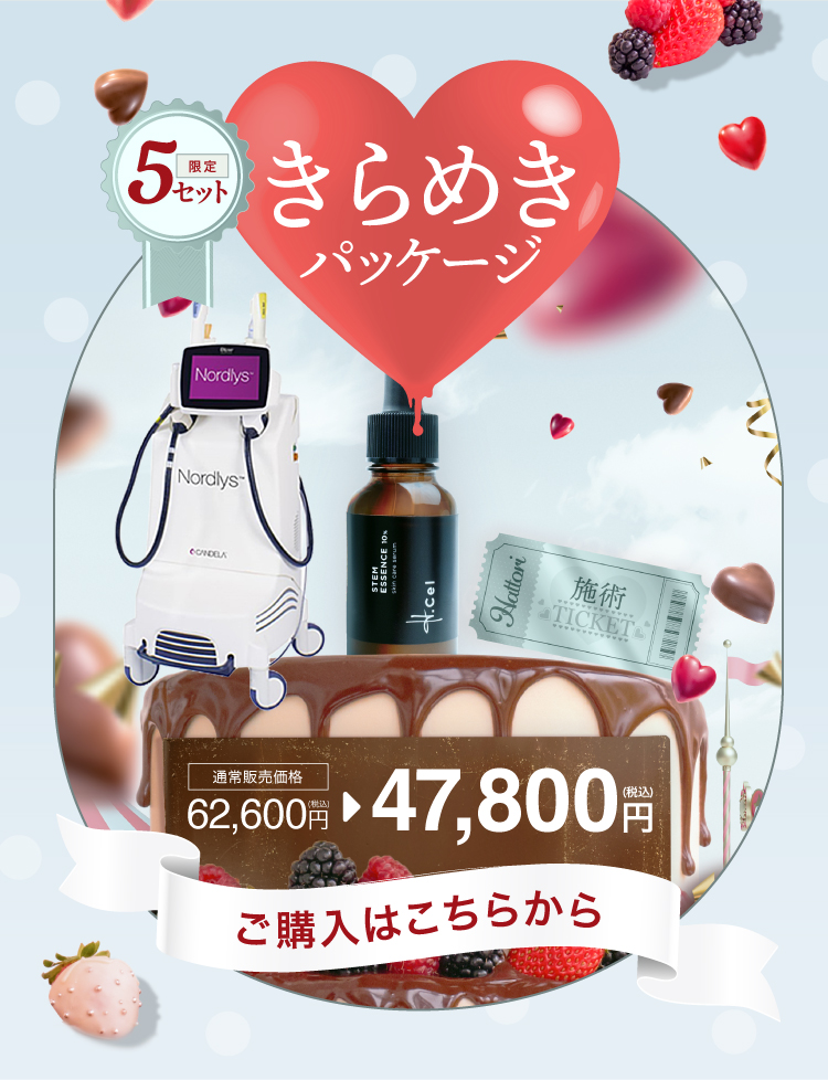 きらめきパッケージ