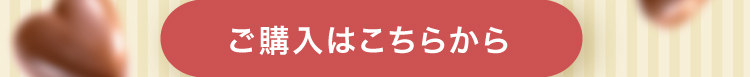 購入はこちら