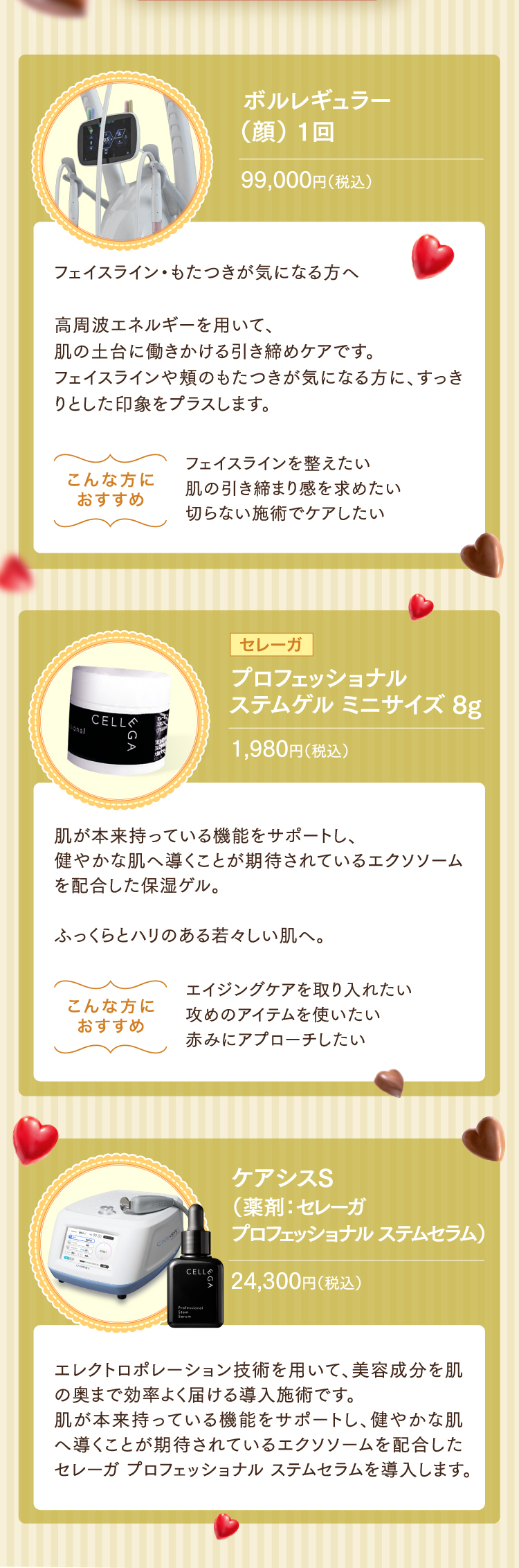 ハートリフトパッケージ