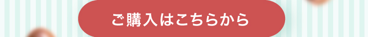 購入はこちら