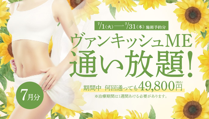 【7/1～7/31施術予約分】ヴァンキッシュME 通い放題！
