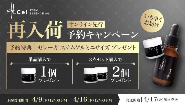 エイチセル先行予約キャンペーン