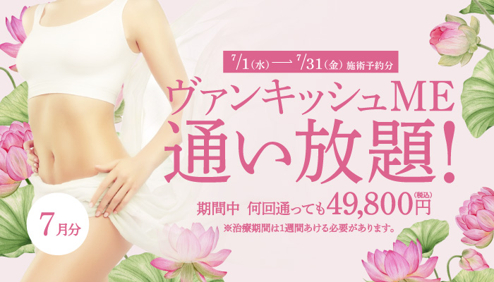 【7/1～7/31施術予約分】ヴァンキッシュME 通い放題！