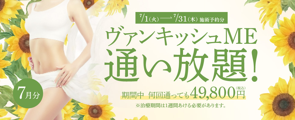 【7/1～7/31施術予約分】ヴァンキッシュME 通い放題！