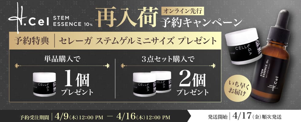 エイチセル先行予約キャンペーン