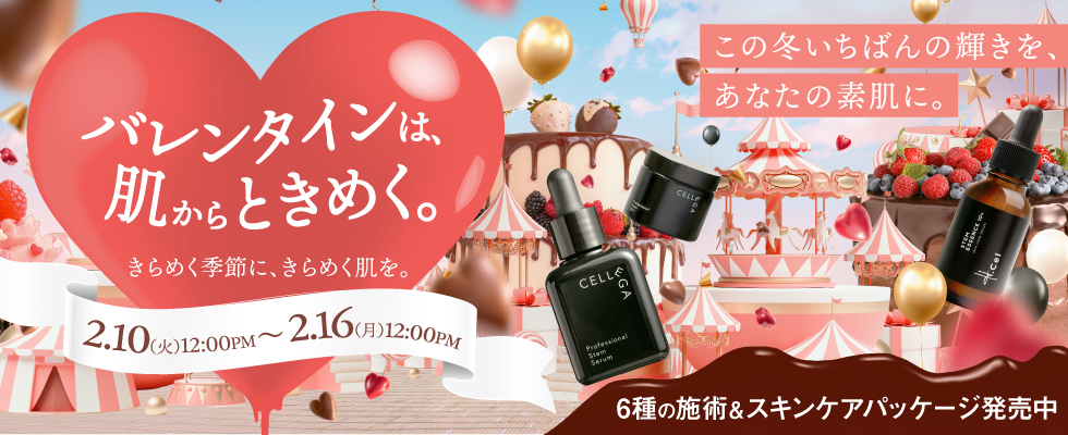バレンタインキャンペーン