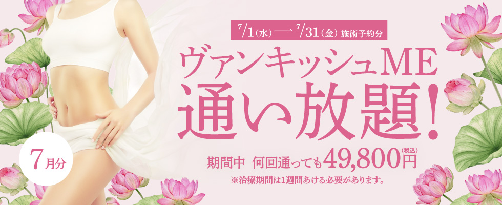 【7/1~7/31施術予約分】ヴァンキッシュME 通い放題!