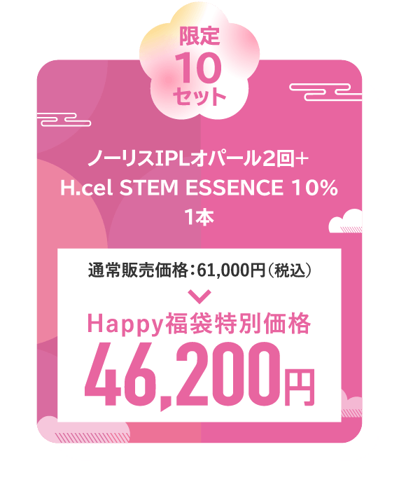 ノーリスIPLオパール２回＋H.cel STEM ESSENCE 10％１本 10点セット