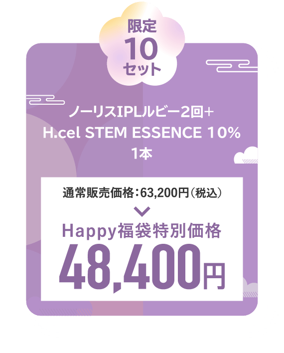 ノーリスIPLルビー２回＋H.cel STEM ESSENCE 10％１本 10点セット