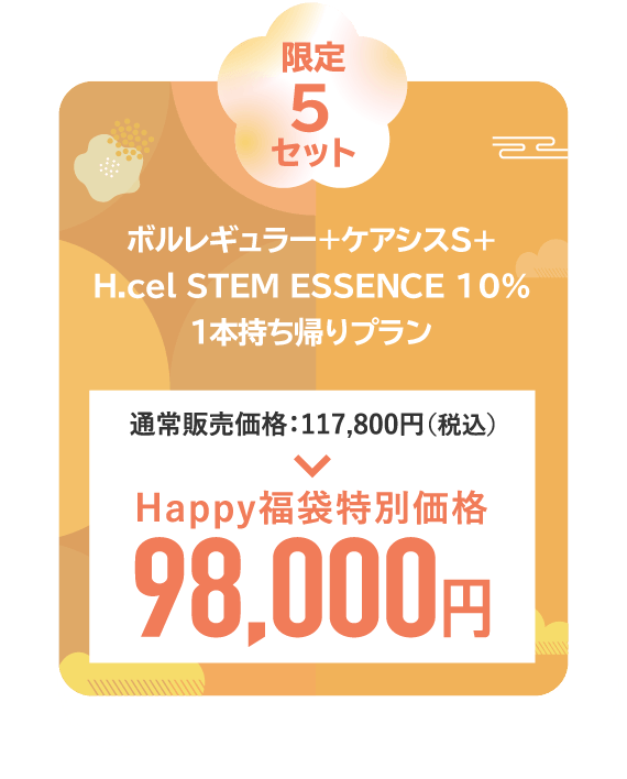 ボルレギュラー＋ケアシスS+H.cel STEM ESSENCE 10％１本持ち帰りプラン 5点セット