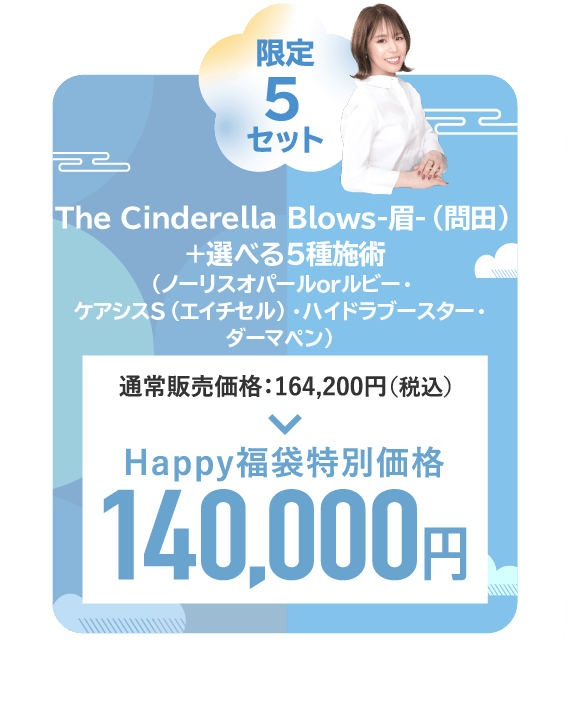 The Cinderella Blows-眉-（問田）＋選べる5種施術（ノーリスオパールorルビー・ケアシスS（エイチセル）・ハイドラブースター、ダーマペン）　5点セット