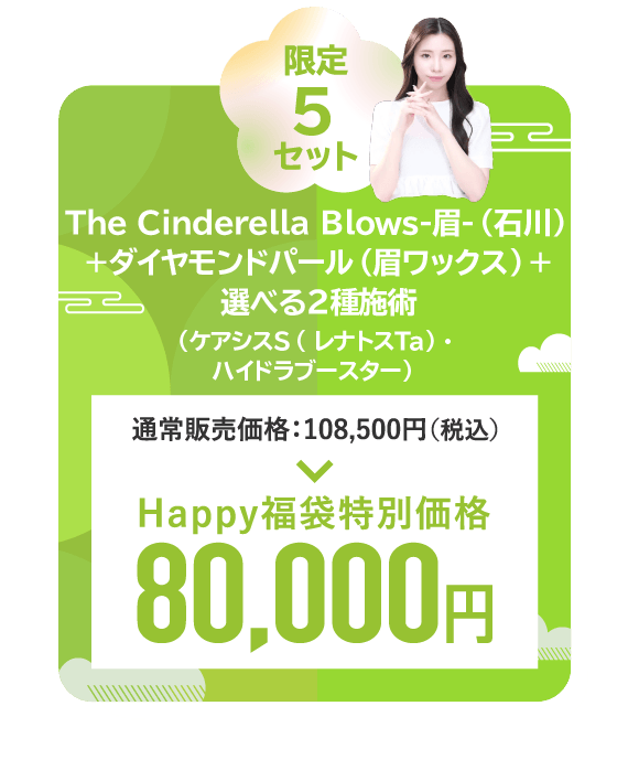 The Cinderella Blows-眉-（石川）＋ダイヤモンドパール（眉ワックス）＋選べる2種施術（ケアシスS（ レナトスTa 5mL）・ハイドラブースター）　5点セット