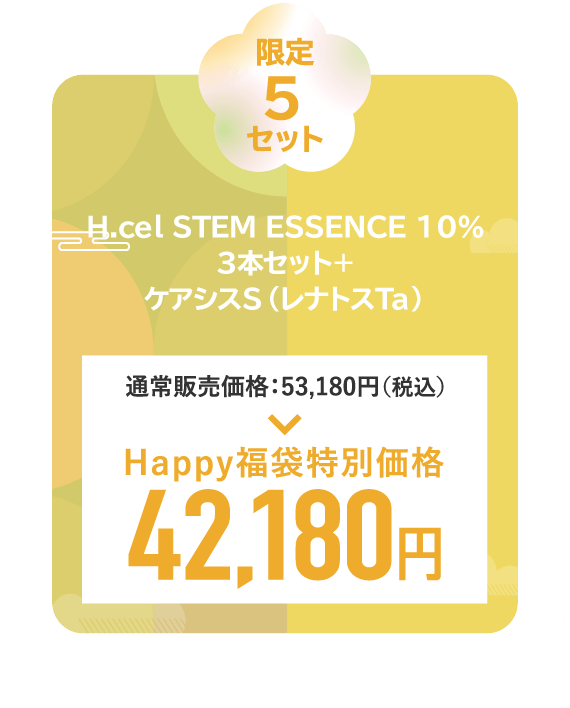 H.cel STEM ESSENCE 10％３本セット＋ケアシスS（ レナトスTa 5mL）　5点セット