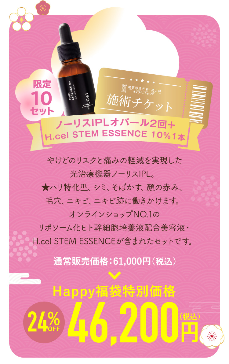 ノーリスIPLオパール２回＋H.cel STEM ESSENCE 10％１本 10点セット