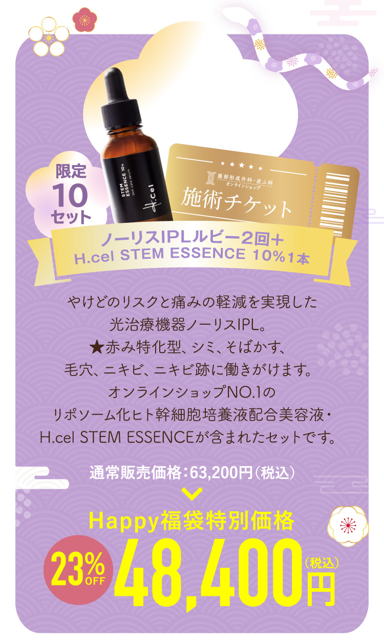 ノーリスIPLルビー２回＋H.cel STEM ESSENCE 10％１本 10点セット