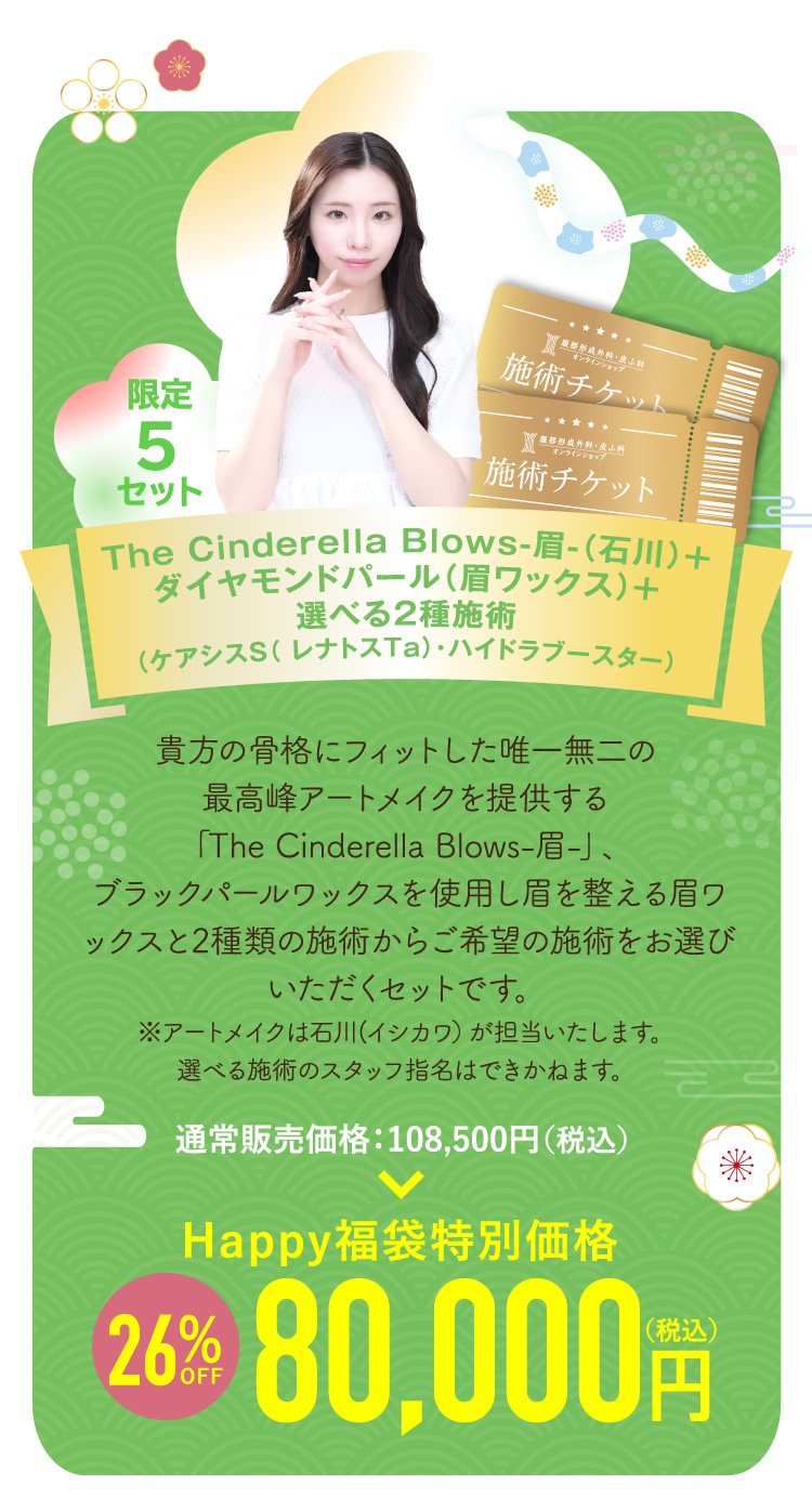 The Cinderella Blows-眉-（石川）＋ダイヤモンドパール（眉ワックス）＋選べる2種施術（ケアシスS（ レナトスTa 5mL）・ハイドラブースター） 5点セット