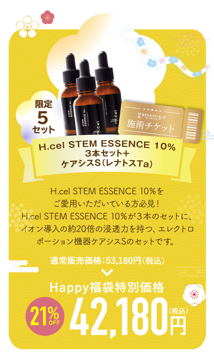 H.cel STEM ESSENCE 10％３本セット＋ケアシスS（ レナトスTa 5mL）5点セット